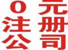 厦门湖里区营业执照办理与代理记账指南