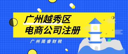 广州简睿财税 越秀区电商公司注册1天快速完成，30-60营业记账无忧