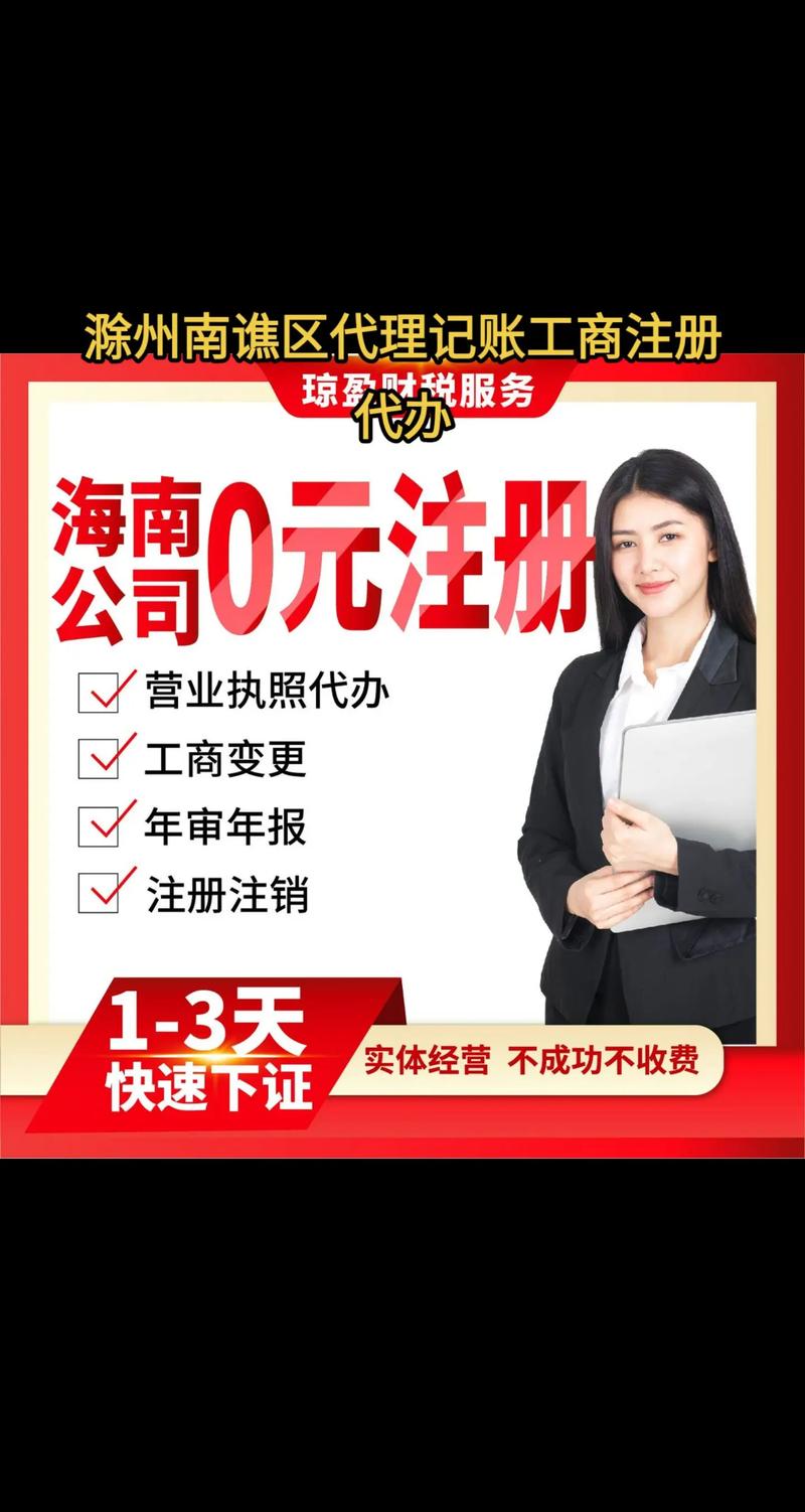 滁州南谯区企业服务全指南 工商注册代办与代理记账的专业之选