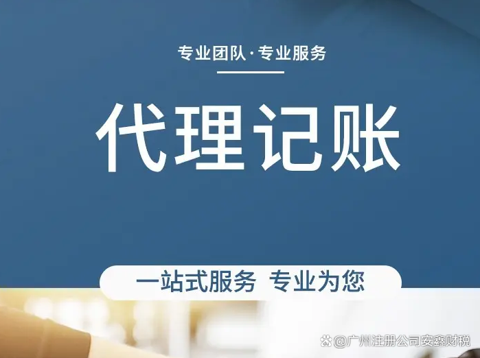 广州代理记账费用与服务流程全解析 中小企业财税管理指南