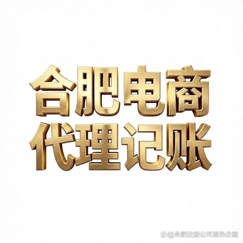 合肥电商公司如何高效选择代理记账公司 实用指南